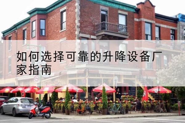 磴口电动升降机厂家-如何选择可靠的升降设备厂家指南
