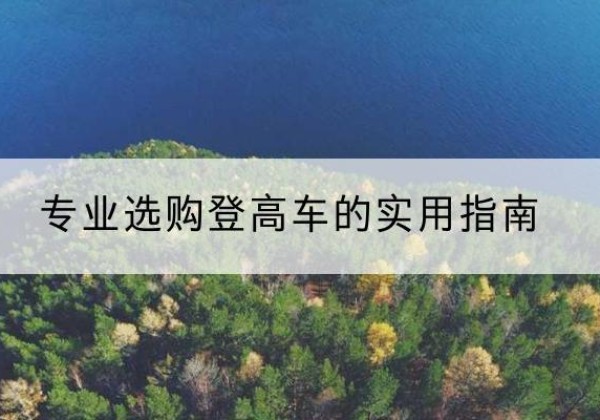 磴口电动登高车厂家推荐-专业选购登高车的实用指南