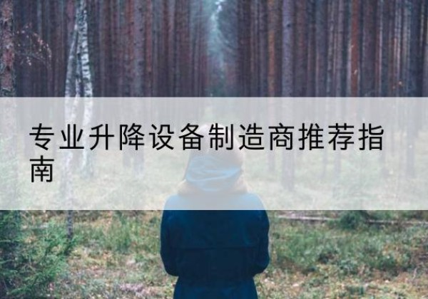 磴口电动剪叉升降平台厂家-专业升降设备制造商推荐指南