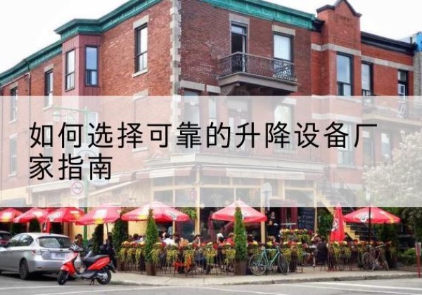 磴口电动升降机厂家-如何选择可靠的升降设备厂家指南